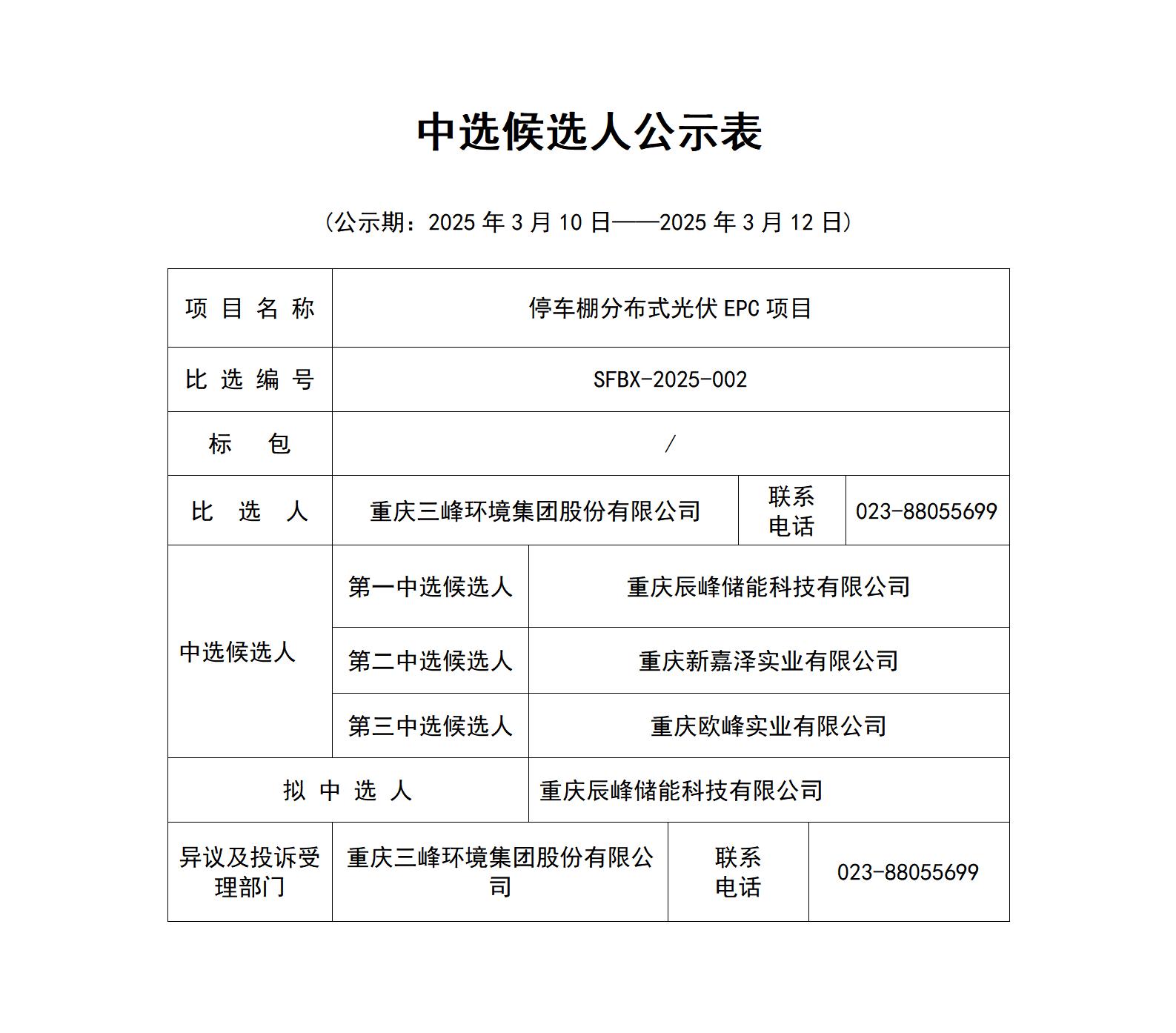中選候選人公示表（停車棚分布式光伏EPC項(xiàng)目）_01.jpg